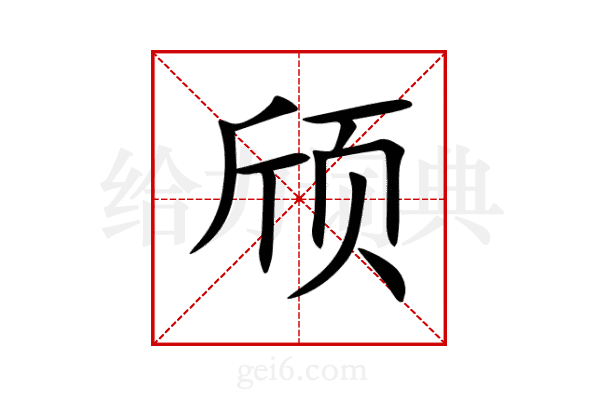 颀