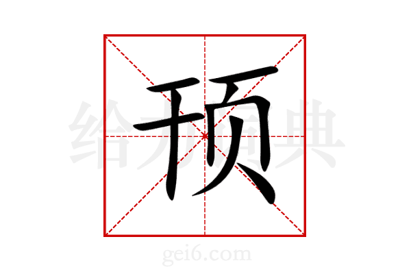 顸