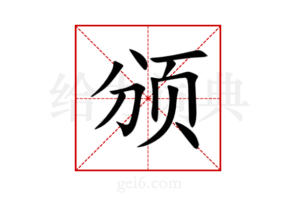 颁