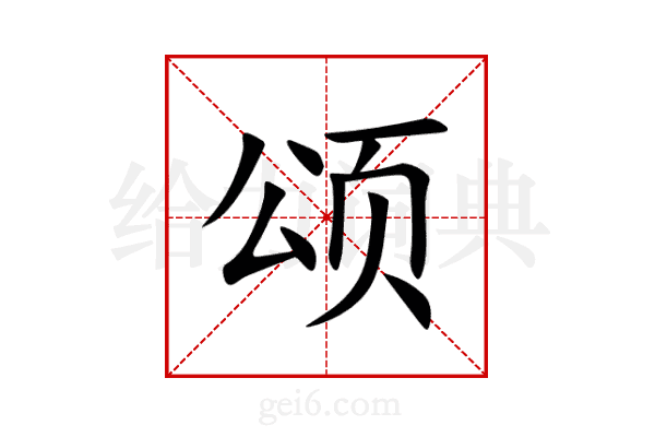 颂