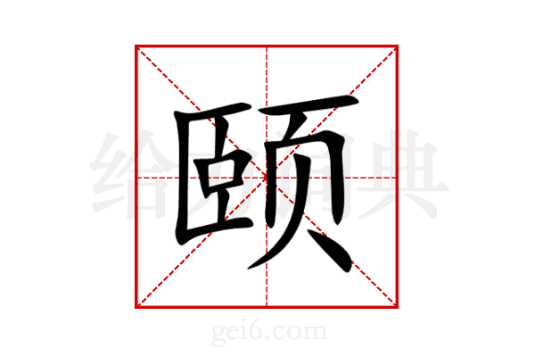 颐