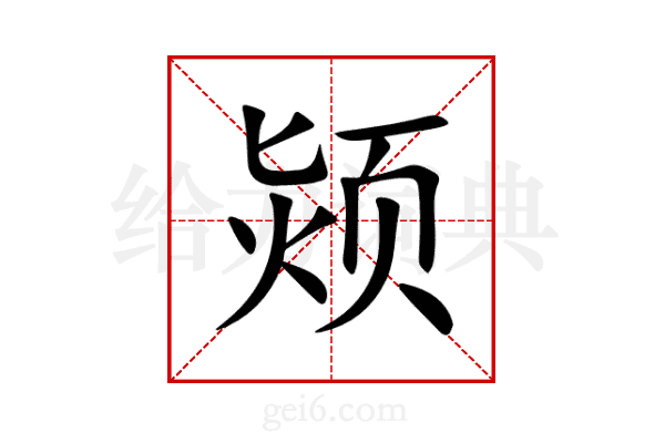 颎