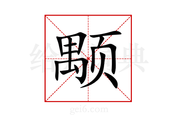 颙