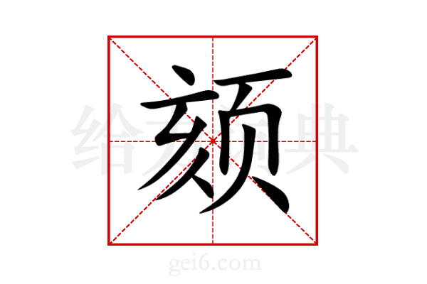 颏