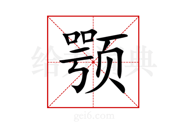 颚