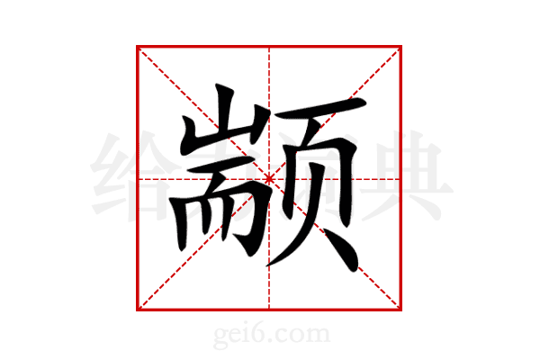 颛