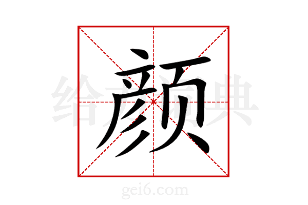 颜