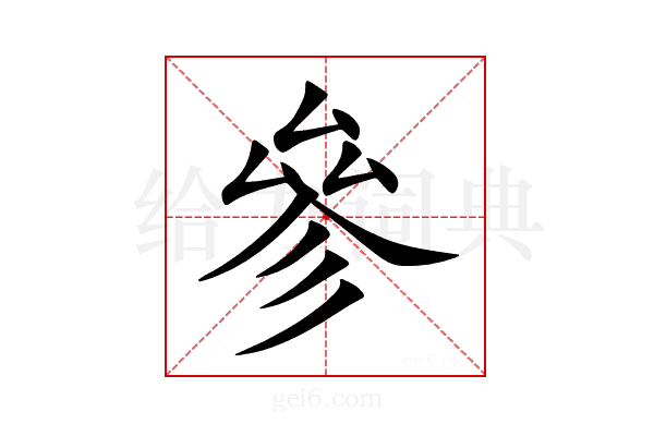 參