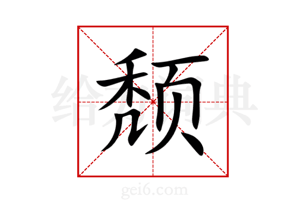 颓