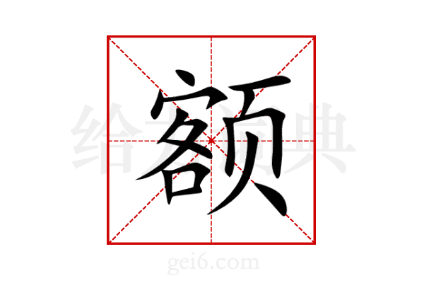 额