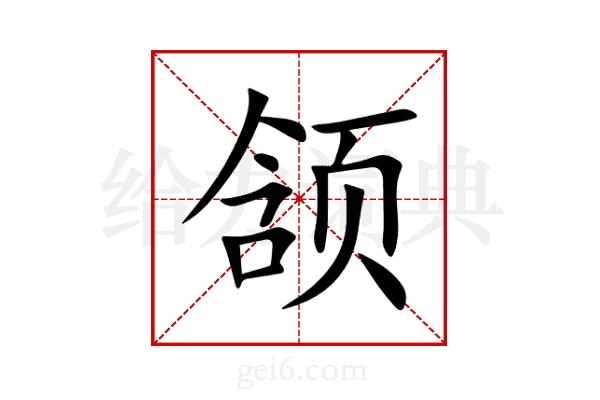 颔