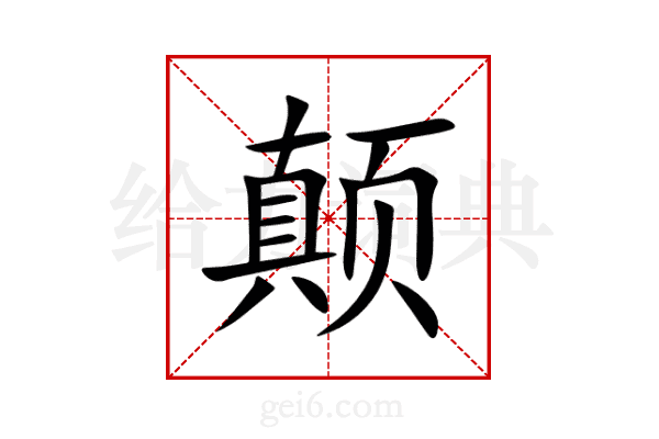 颠