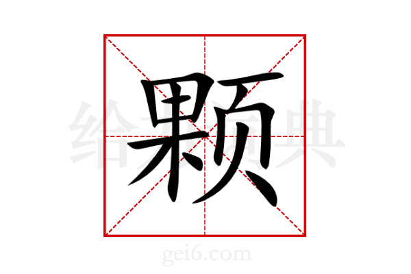 颗