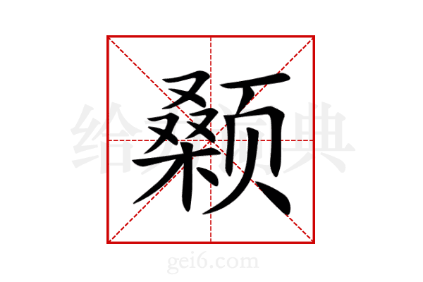 颡