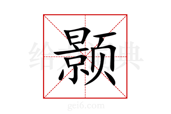 颢