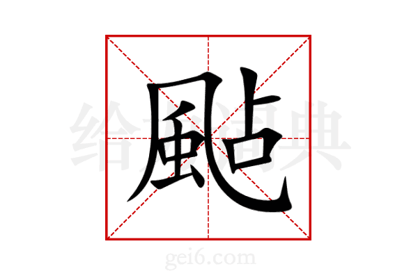 颭