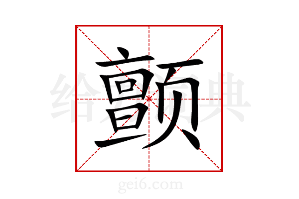 颤