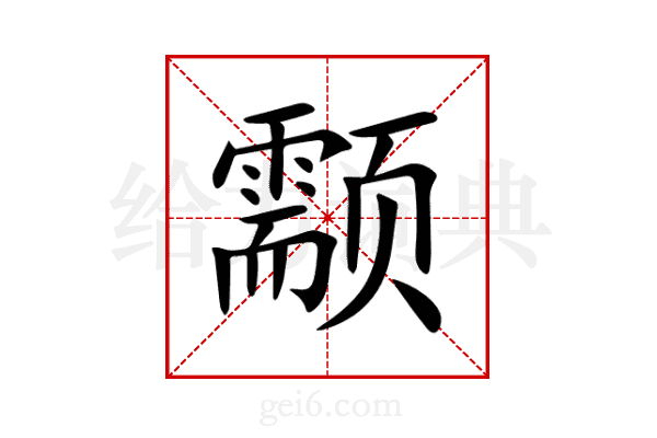 颥