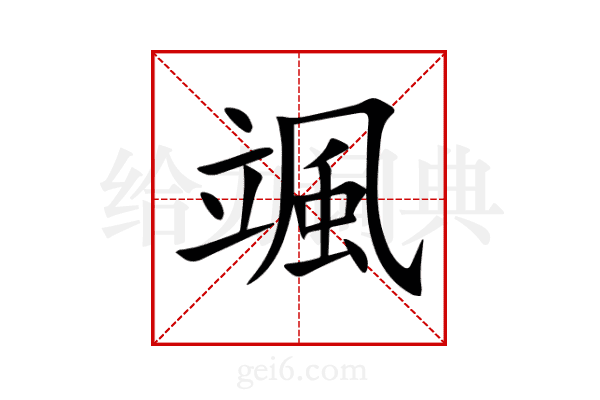 颯