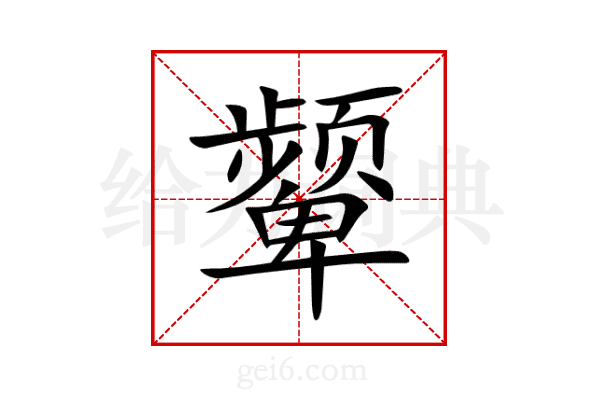 颦