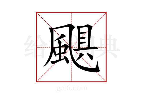 颶