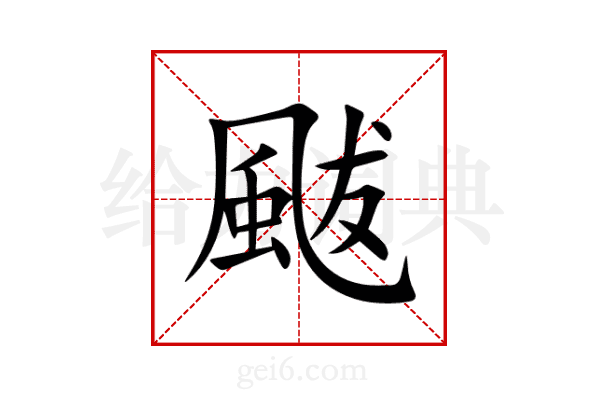 颰