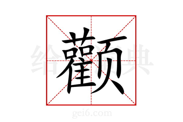 颧