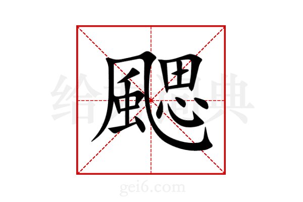 颸