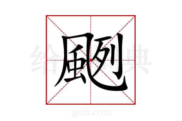 颲