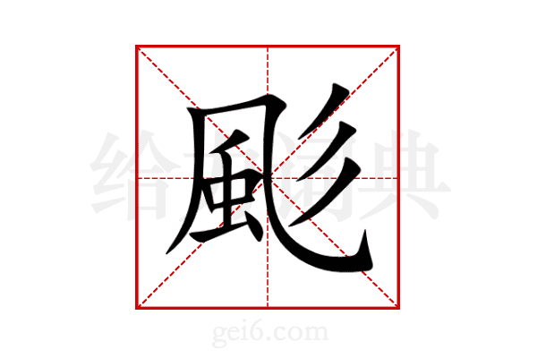 颩