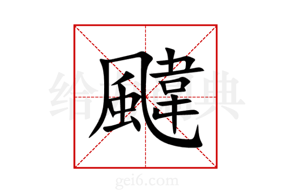 颹