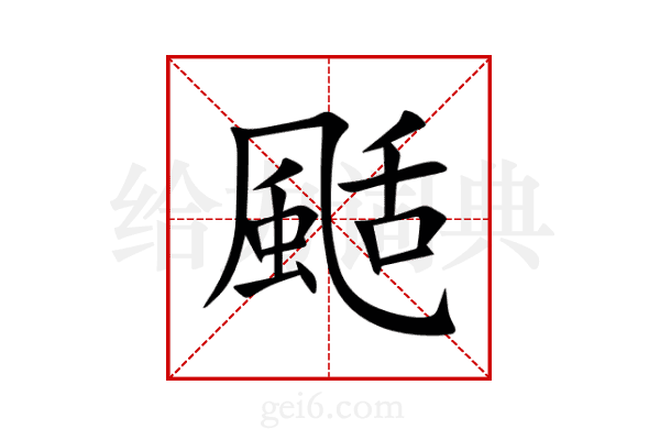 颳