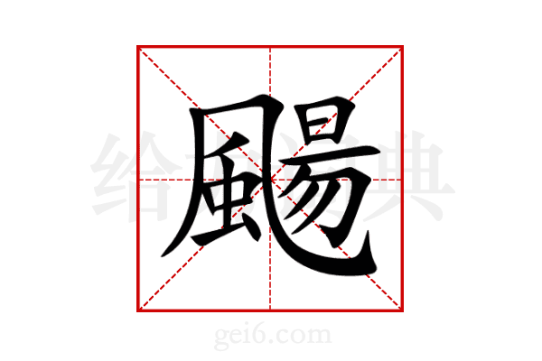 颺
