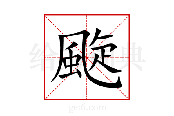 颴
