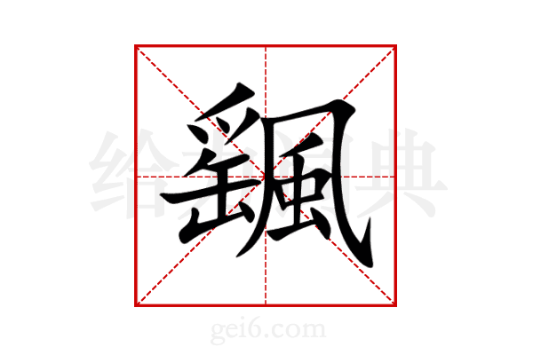 颻