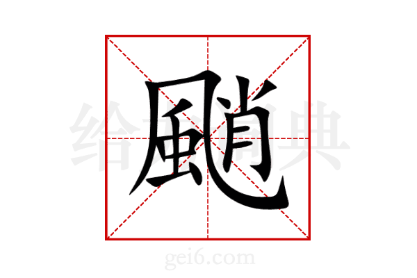 颵