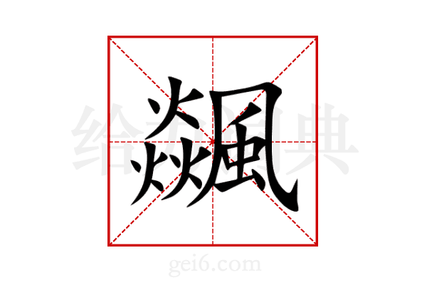 飊