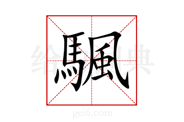 颿