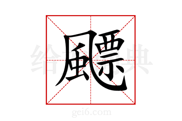 飃