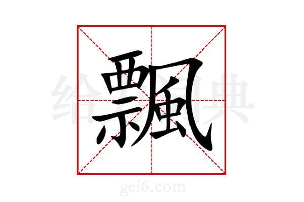 飄
