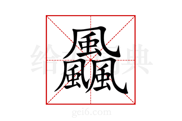 飍