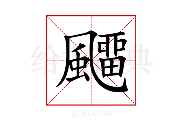 飅