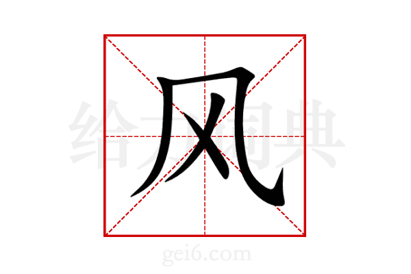 风