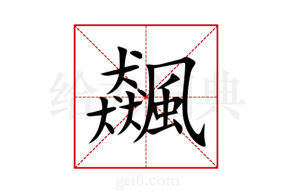 飆