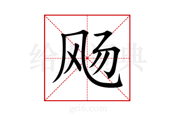 飏