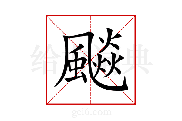 飈