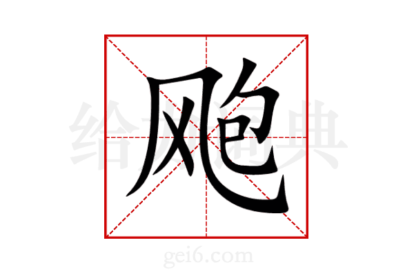 飑