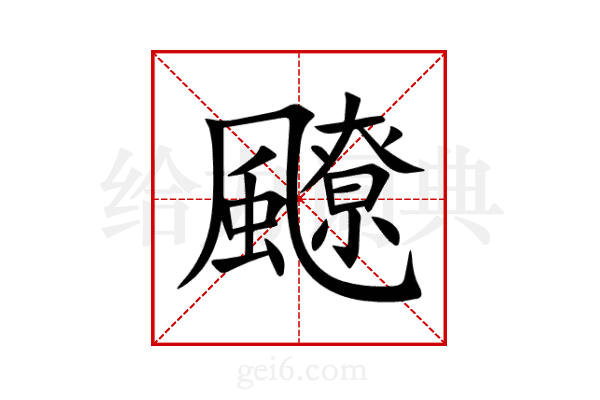 飉