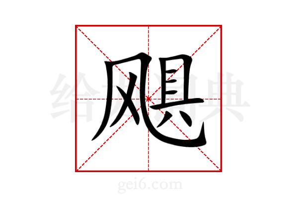 飓