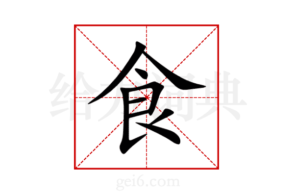 食